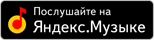 Послушайте на Яндекс.Музыке