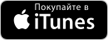 Купить в iTunes